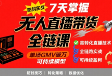 无人直播带货全链防封实战课,7天掌握高转化直播技术,实现单场GMV破万可持续模型-蜗牛学社
