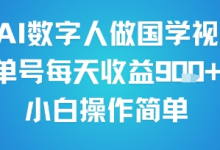 用AI数字人做国学视频,单号每天收益9张+,小白操作简单-蜗牛学社
