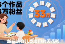 33个作品33W粉丝，育儿类项目的天花板，小白可操作-蜗牛学社