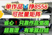 【肥肉项目】利用求知欲，做知乎日结拉新，单作品挣8556，可批量矩阵-蜗牛学社