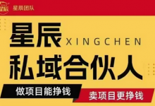 全网首发星辰私域项目合集,最新实操玩法,短期快速实现变现-蜗牛学社