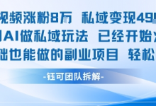 单条视频私域变现4.9k+利用AI做私域玩法 已经开始火热0基础也能做的副业项目轻松上手-蜗牛学社