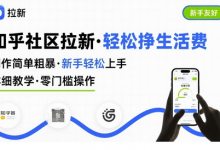 知乎社区拉新,制作简单粗暴,新手轻松上手,详细教学,轻松挣取生活费-蜗牛学社