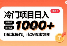 在小红书上发现个冷门路子,需求不小,零成本操作,每天能有1k进账-蜗牛学社