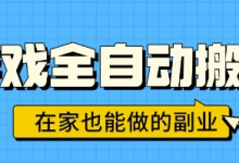 游戏全自动搬砖,日入1k,在家也能做的副业,无需人工操作-蜗牛学社