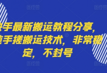 快手最新搬运教程分享,纯手搓搬运技术,非常稳定,不封号-蜗牛学社