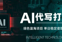 AI代写接单,永远不会失业的副业兼职项目,多劳多得,月入1-3W【SOP手册】-蜗牛学社