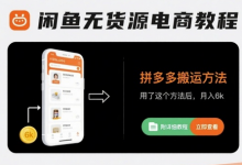 闲鱼无货源电商教程,拼多多搬运方法,用了这个方法后,月入6k(附详细教程)-蜗牛学社