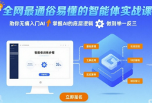 全网最通俗易懂的智能体实战课程,助你无痛入门AI,掌握AI的底层逻辑,做到举一反三-蜗牛学社