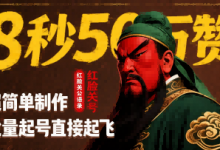 8秒50W赞,红脸关公语录,超简单制作,批量起号直接起飞-蜗牛学社