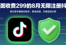 外面收299的8月无限注册抖音百分百不跳核对技术，具体自测，不保证百分百-蜗牛学社