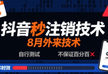 8月抖音秒注销技术,外来技术,自行测试,不保证百分百-蜗牛学社