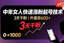 外面卖600+抖音单身中年女人快速涨粉起号技术,3天千粉-蜗牛学社