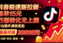 抖音极速版拉新,平台扶持力度大,每单15米,万播转化无上限,平台额外满收奖励-蜗牛学社