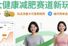 大健康减肥赛道新玩法日入8张,玩法流量大可复制矩阵,操作简单适合小白-蜗牛学社
