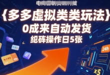 多多虚拟类目玩法,0成本全自动发货,矩阵操作日5张-蜗牛学社
