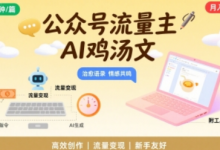 公众号流量主,用AI写鸡汤文,10分钟一篇,最高月入2W【附工具指令】-蜗牛学社