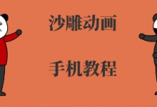 手机沙雕动画制作,全流程制作,入门到精通-蜗牛学社