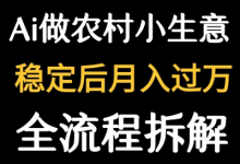 用DeepSeek写农村小生意做流量主  篇篇都是大爆文-蜗牛学社