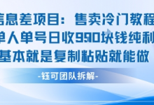 信息差项目:售卖冷门教程单人单号日收9张纯利基本就是复制粘贴就能做-蜗牛学社