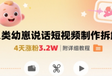 拆解人类幼崽宝宝要说话短视频制作,4天涨粉3.2W,附详细教程-蜗牛学社