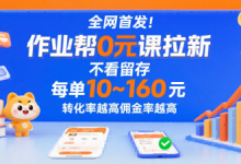全网首发!作业帮0元课拉新,不存在留存,每单最低10米,转化率越高佣金率越高-蜗牛学社