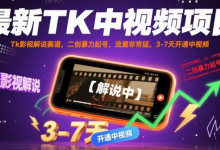 最新TK中视频项目,Tk影视解说赛道,搬运二创暴力起号,流量非常猛,3-7天开通中视频-蜗牛学社