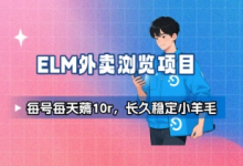 饿了么外卖浏览项目_每号每天薅10r,长久稳定小羊毛-蜗牛学社