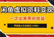 闲鱼虚拟资料新变现玩法,信息差项目,一次出单两份收益,无需囤货,可批量矩阵,零基础小白也能日入5张-蜗牛学社
