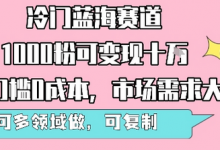冷门蓝海赛道,1000粉可变现十W,无门槛0成本,市场需求大,可多领域做,可复制性强-蜗牛学社