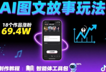 抖音爆火的ai图文故事玩法,18个作品涨粉69.4W,详细制作教程+智能体-蜗牛学社
