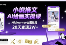 小说推文干货分享之AI绘画MJ出图实操课,用Midjourney做小说推文,20天挣2w-蜗牛学社