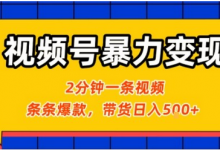 视频号暴力变现玩法,2分钟制作一条治愈风景视频,条条爆款,挂橱窗带货日入5张+,2天起号小白可做-蜗牛学社