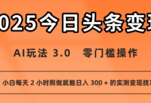 今日头条新玩法:AI玩法 3.0.零门槛操作,小白每天 2 小时照做就能日入3张 + 的实测变现技巧-蜗牛学社