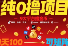 纯0撸项目,9大平台撸金币,抖音,快手,汽水,番茄畅听等,1天100,可矩阵-蜗牛学社