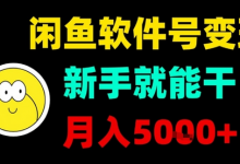 闲鱼软件号变现,新手就能干,月入5k+-蜗牛学社
