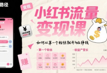 小红书流量变现课,如何从第一个粉丝就开始挣钱-蜗牛学社