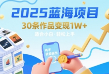 2025蓝海项目30条作品 变现1w+ 有手就能操作适合小白做-蜗牛学社