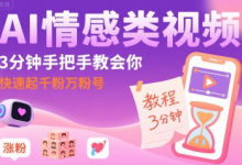 AI情感类视频,3分钟手把手教会你,快速起千粉万粉号-蜗牛学社