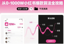 从0-1000W小红书爆款算法全攻略,时长1.5小时,干货满满-蜗牛学社