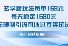 玄学新玩法每单168米每天稳定1680无限制引流可以过豆荚玩法-蜗牛学社