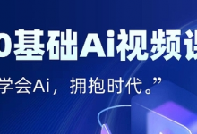 零基础AI视频特效变现全链课,7天掌握AI视频生产到流量转化闭环-蜗牛学社