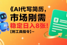 AI代写简历,市场刚需,一单一结,稳定日入8张!【附工具指令】-蜗牛学社