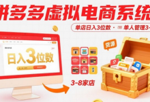 拼多多虚拟电商系统课,单店日入3位数,单人可管理3-8家店【附货源】-蜗牛学社