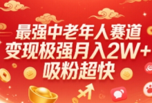 最强中老年人赛道,变现极强,吸粉超快,0门槛-蜗牛学社