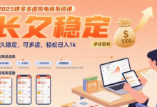 2025拼多多虚拟电商系统课,长久稳定,可多店,轻松日入1k-蜗牛学社