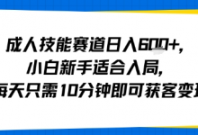 成人技能赛道日入多张,小白新手适合入局,每天只需10分钟即可获客变现-蜗牛学社