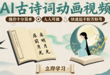 AI古诗词动画视频,操作十分简单,人人可做,快速起千粉万粉号-蜗牛学社