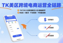TK美区跨境电商运营全链路,TIKTOK小店跨境美区小白0基础教学,0投流0备货不拍视频不需要直播-蜗牛学社