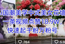 Ai国潮美学中式美女花墙,一条视频点赞18.9W,快速起千粉万粉号-蜗牛学社